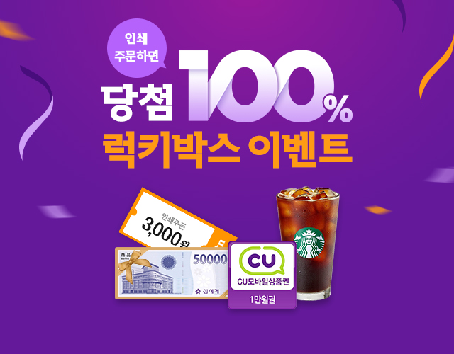 인쇄 주문 100% 럭키박스 이벤트