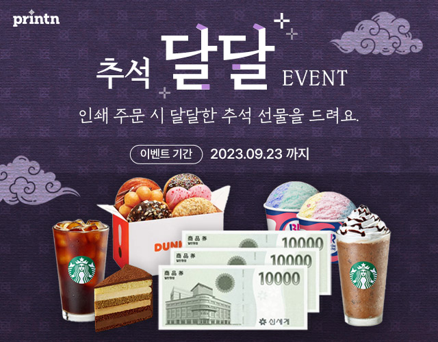 프린트엔 추석 달달 이벤트
