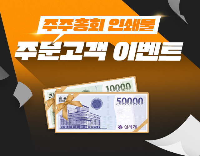 주주총회 인쇄물 주문 이벤트
