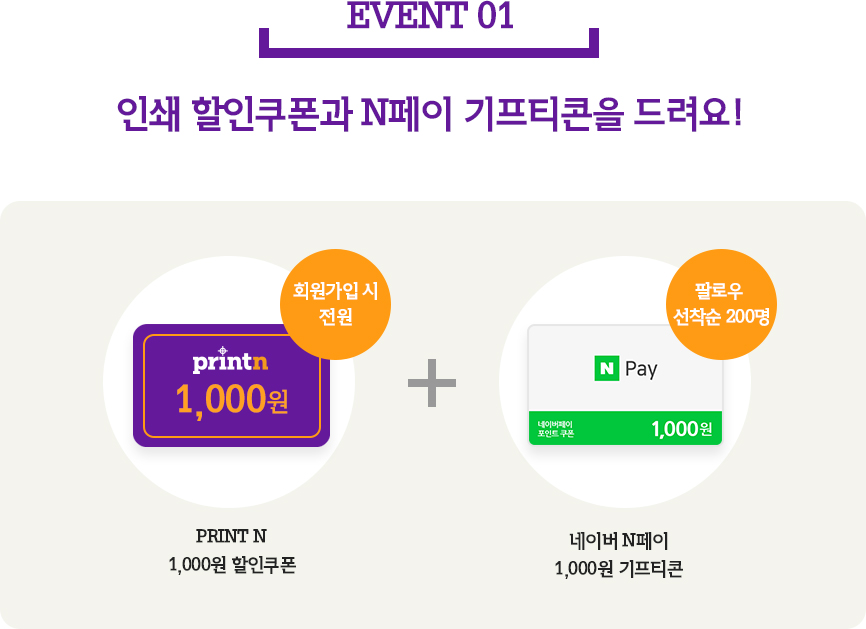 event01 인쇄 할인쿠폰과 N페이 기프티콘을 드려요!