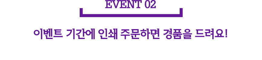 event02 이벤트 기간에 인쇄 주문하면 경품을 드려요!