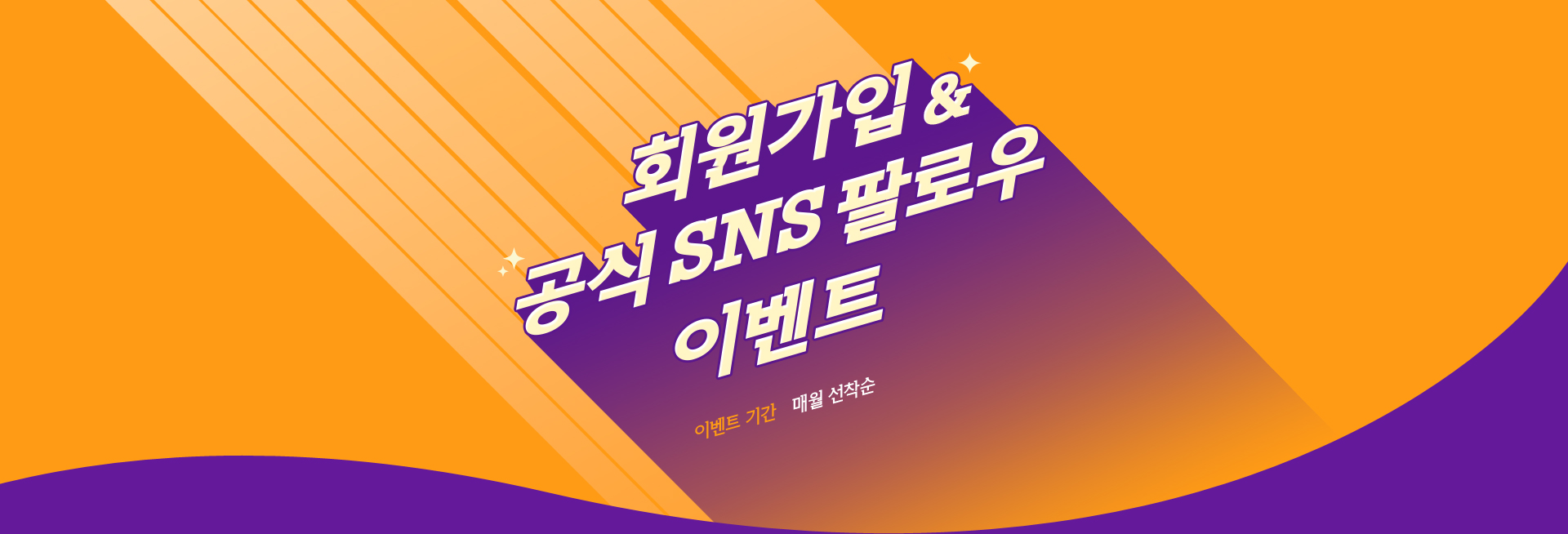 회원가입 & 공식 SNS 팔로우 이벤트