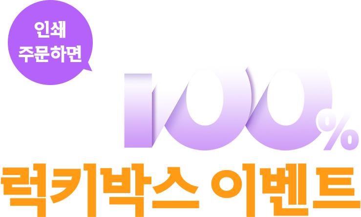 인쇄 주문하면 당첨 100% 럭키박스 이벤트