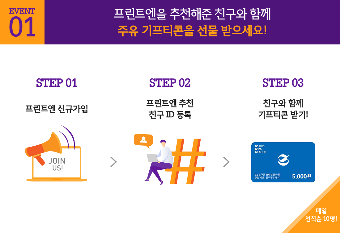 프린트엔을 추천해준 친구와 함께 주유 기프티콘을 선물 받으세요!
