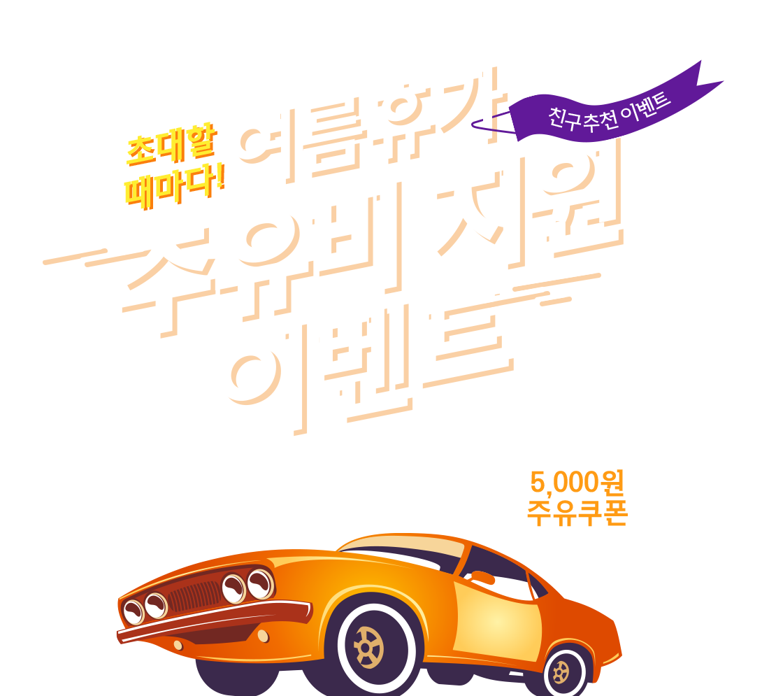여름휴가 주유비 지원 이벤트
