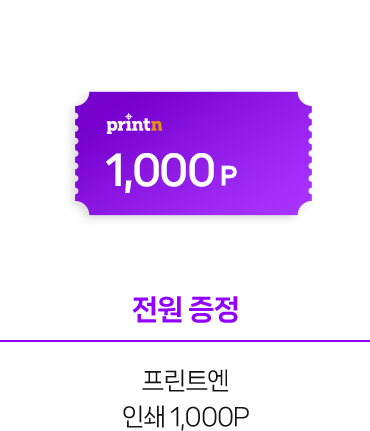 프린트엔 인쇄 1,000P