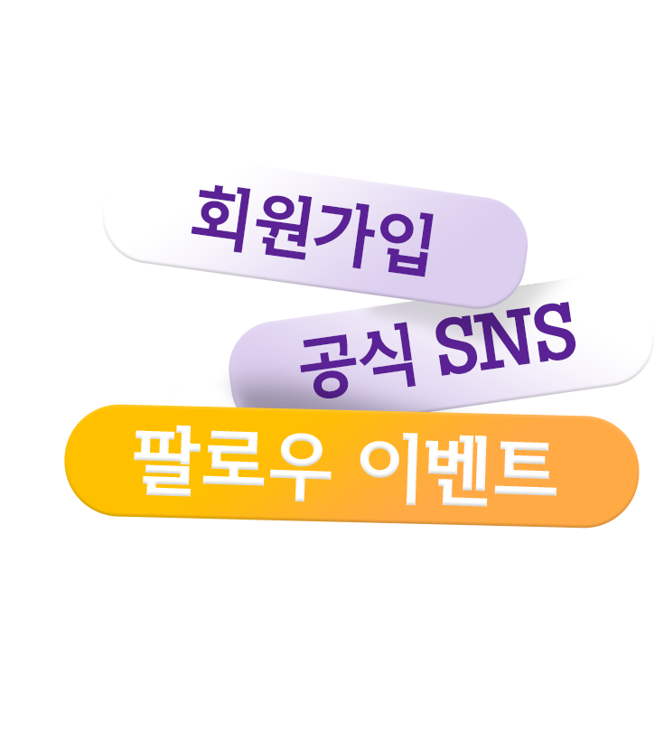 회원가입 공식 SNS 팔로우 이벤트