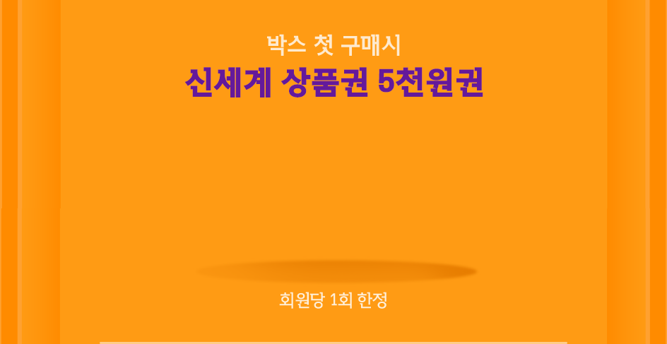 박스 첫 구매시 신세계 상품권 5천원권