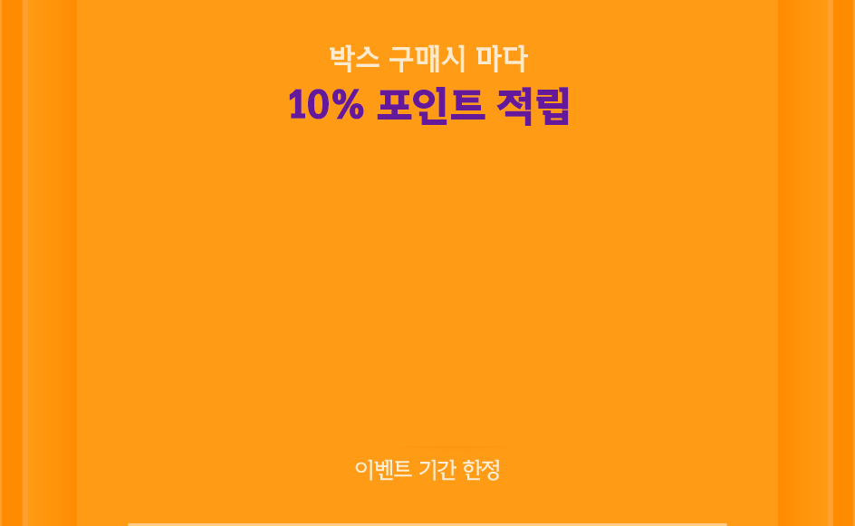 박스 구매시 마다 10% 포인트 적립