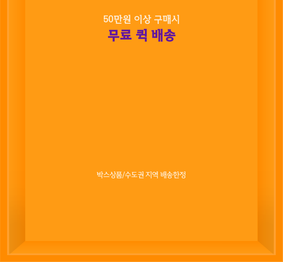 50만원 이상 구매시 무료 퀵 배송