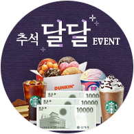 추석 달달 이벤트
