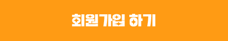 회원가입 하기