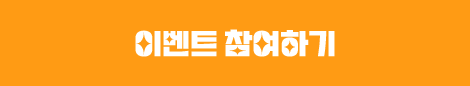 이벤트 참여하기