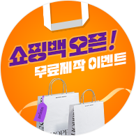 쇼핑백 오픈 무료제작 이벤트