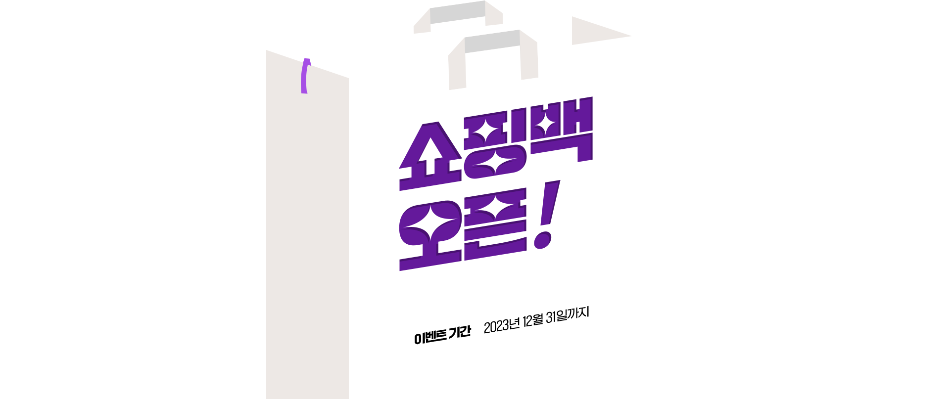 쇼핑백 오픈! 무료제작 이벤트