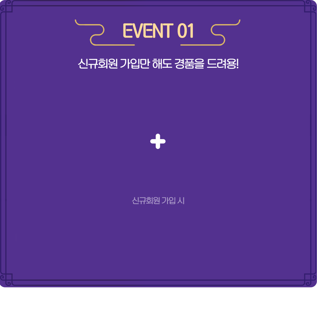 신규회원 가입만 해도 경품을 드려용!