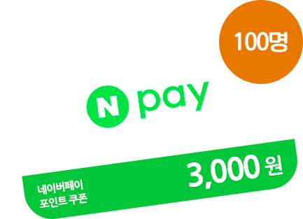 네이버페이 포인트 쿠폰