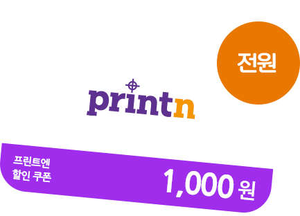 프린트엔 할인 쿠폰