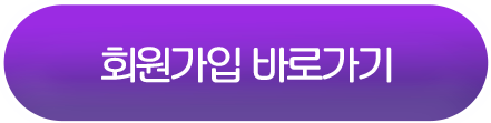 회원가입 바로가기