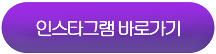 인스타그램 바로가기