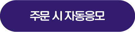 주문 시 자동응모
