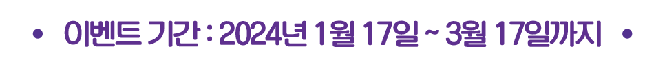 이벤트 기간