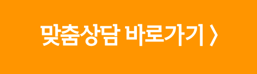 맞춤상담 바로가기