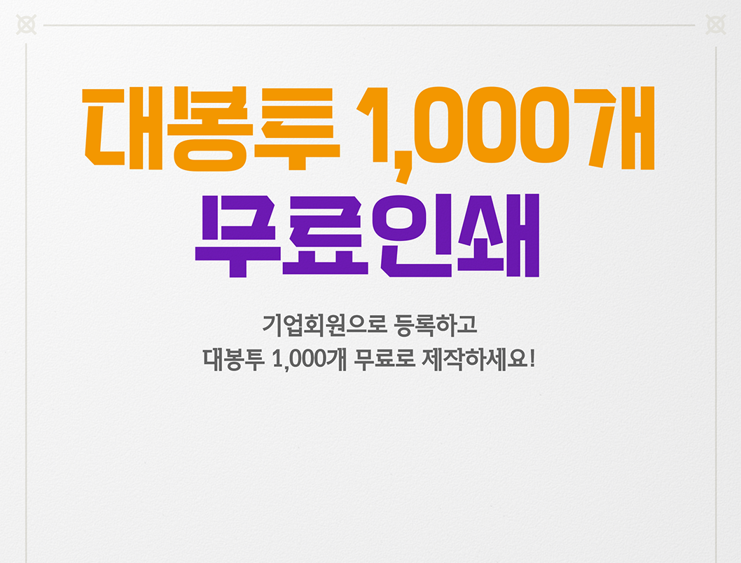 대봉투 1,000개 무료인쇄