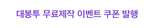 대봉투 무료제작 이벤트 쿠폰 발행