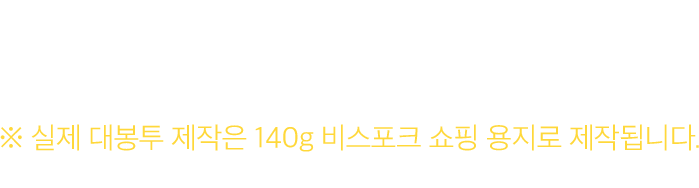 대봉투 상품에서 120g 백모조 상품으로 500개 주문 후 쿠폰 사용해주세요.