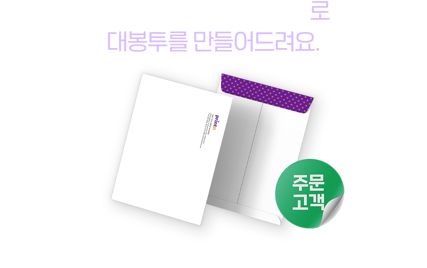 친환경 비스포크 쇼핑지로 대봉투를 만들어드려요.