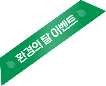 환경의 달 이벤트
