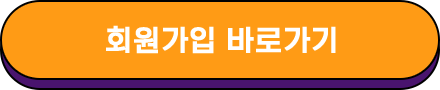 회원가입 바로가기