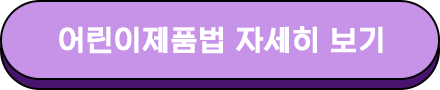 어린이제품법 자세히 보기