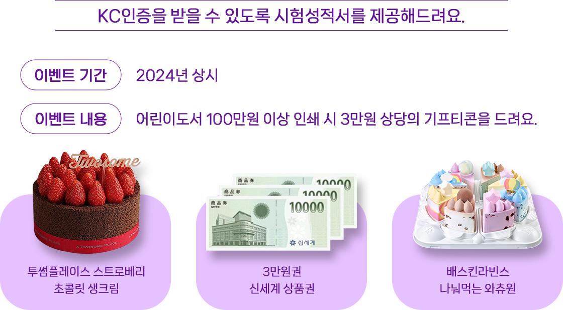 KC인증을 받을 수 있도록 시험성적서를 제공해드려요.