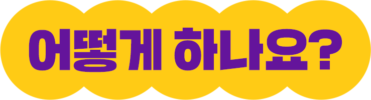 어떻게 하나요?