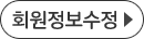 회원정보수정
