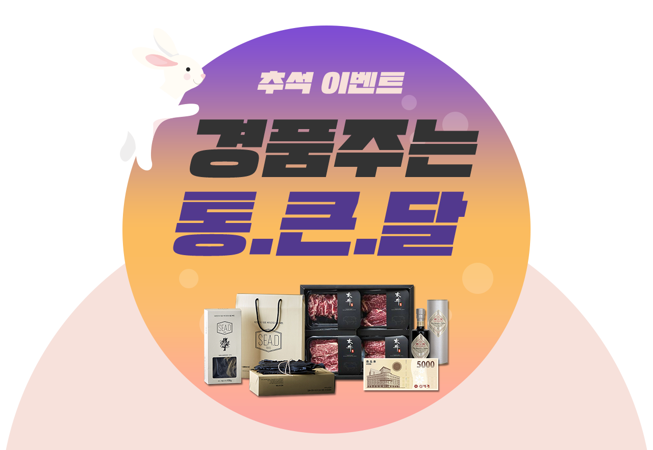 경품주는 통.큰.달