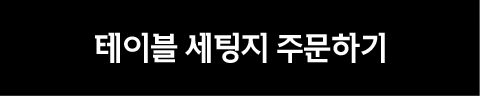 테이블 세팅지 주문하기