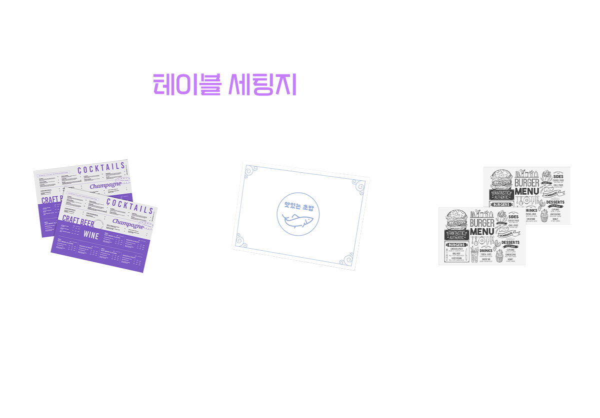 요식업의 필수 아이템, 테이블 세팅지 이용해보세요.