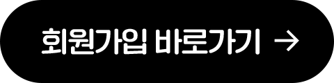 회원가입 바로가기