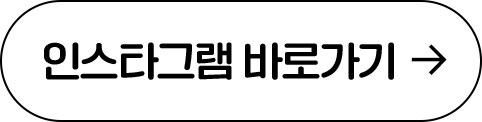 인스타그램 바로가기