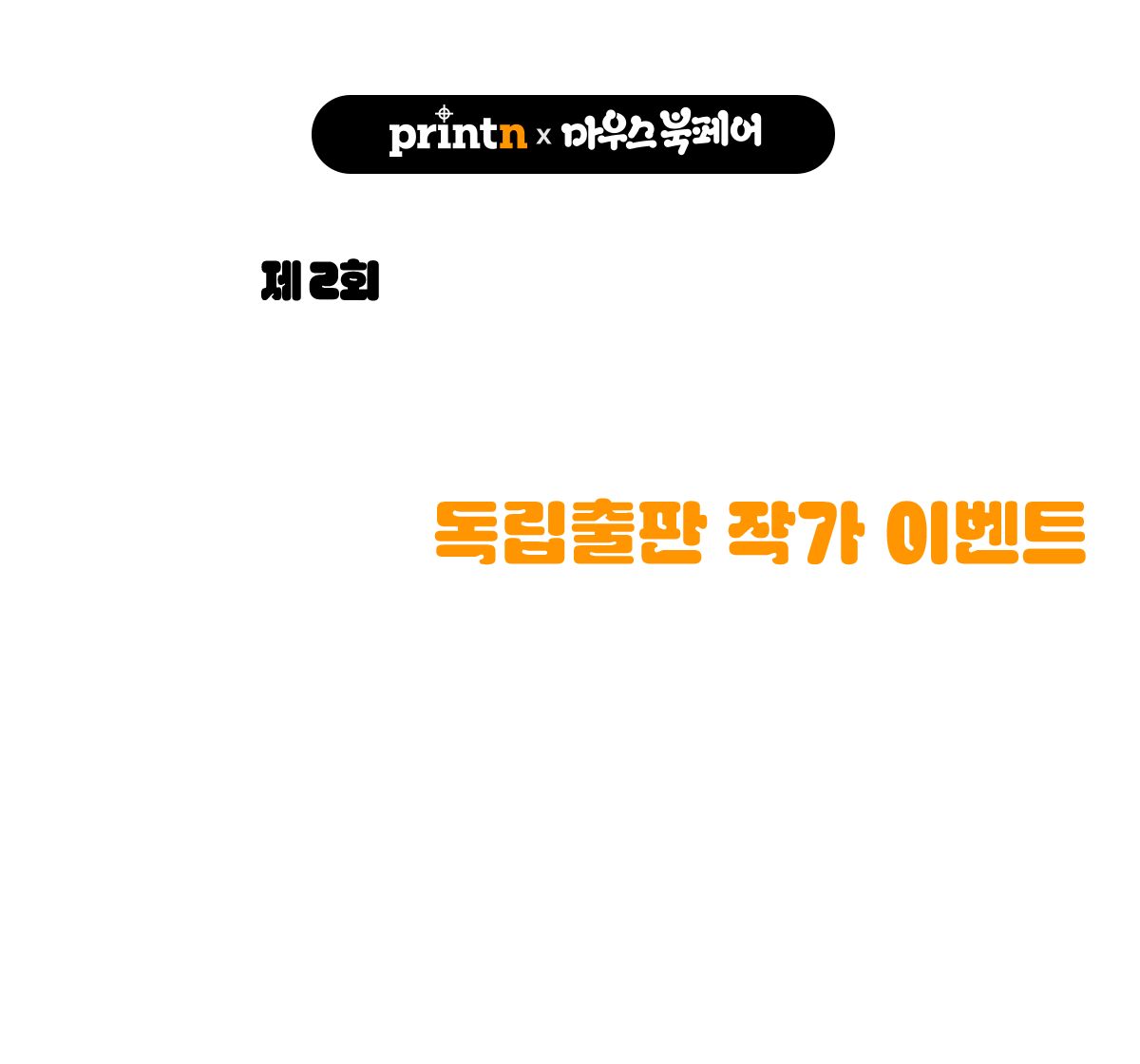 제 2회 마우스 북 페어