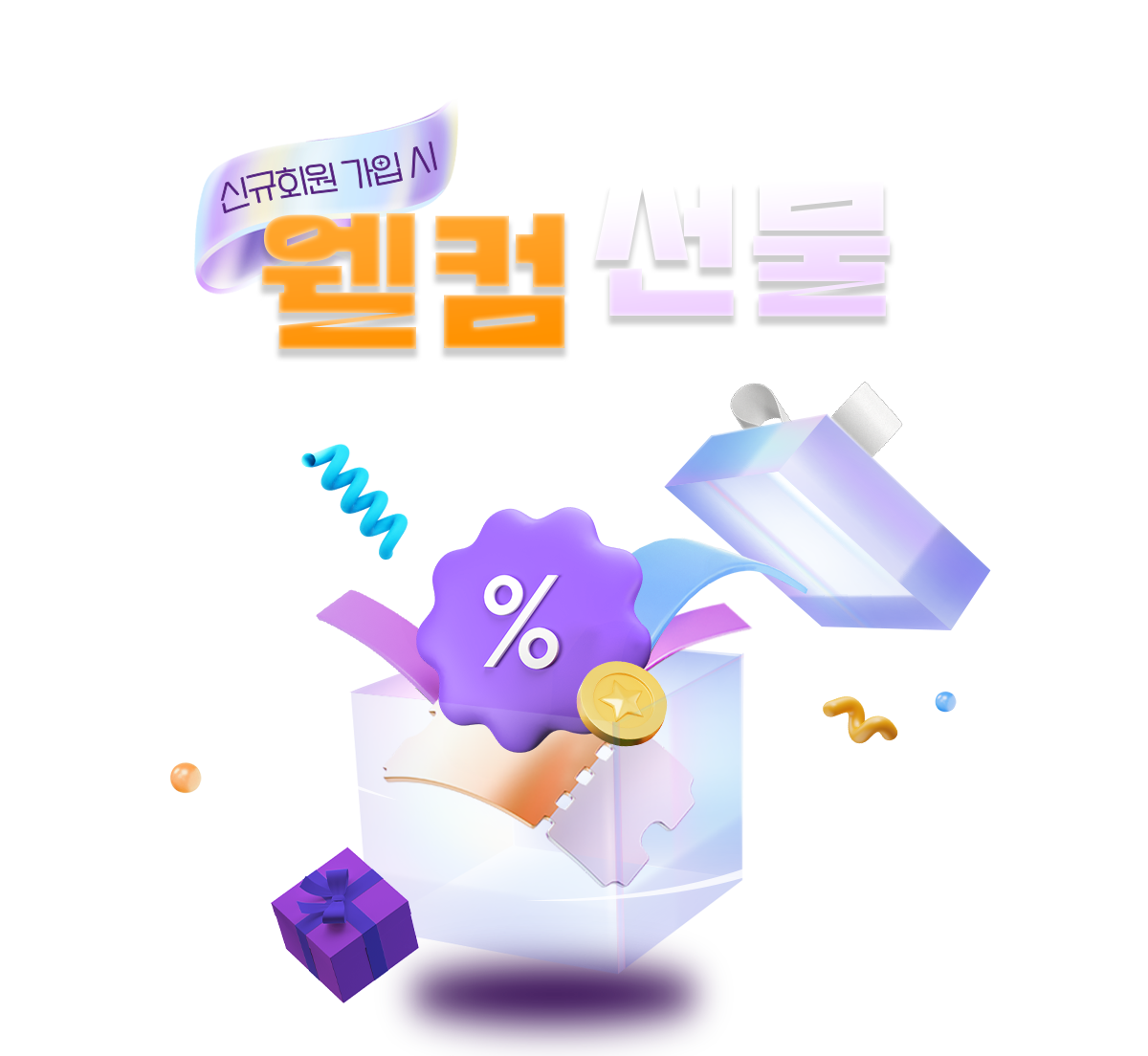 신규회원 가입 시 웰컴 선물