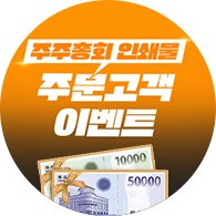 주주총회 주문고객 이벤트