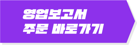 영업보고서 주문 바로가기