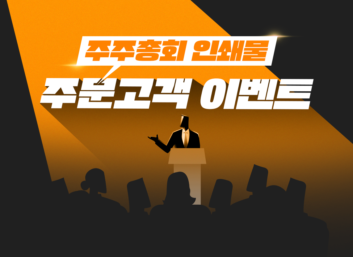 주주총회 인쇄물 주문고객 이벤트