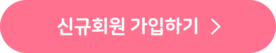 신규회원 가입하기