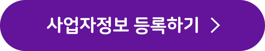 사업자정보 등록하기