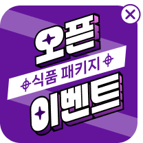 식품 패키지 오픈이벤트